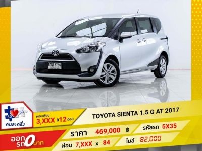 2017 TOYOTA SIENTA 1.5 G   ผ่อน 3,863 บาท 12 เดือนแรก