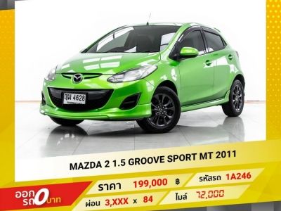 2011 MAZDA  2 1.5 GROOVE SPORT เกียร์ธรรมดา MT ผ่อน 1,937 บาท 12 เดือนแรก