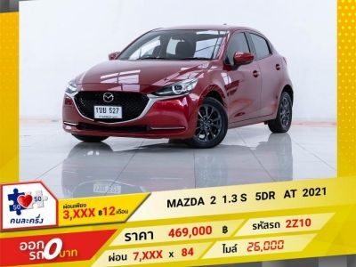 2021 MAZDA 2 1.3 S 5DR ผ่อน  3,863  บาท 12 เดือนแรก รูปที่ 0