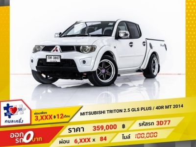 2014 MITSUBISHI TRITON 2.4 GLS PLUS 4DR  ผ่อน 3,327 บาท 12 เดือนแรก