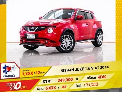 2014 NISSAN JUKE 1.6 V ผ่อน 3,287 บาท 12 เดือนแรก