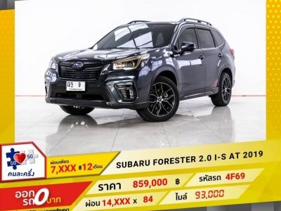 2019 SUBARU FORESTER 2.0 I-S ผ่อน 7,076 บาท 12 เดือนแรก