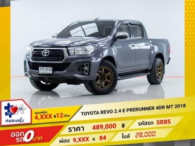 2018 TOYOTA REVO 2.4 E PRERUNNER DOUBLE CAB  ผ่อน 4,931 บาท 12เดือนแรก