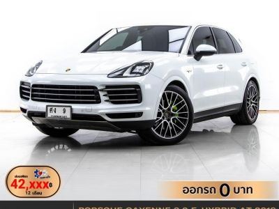 2019 PORSCHE CAYENNE 3.0 E-HYBRID ผ่อน 40,874 บาท 12 เดือนแรก