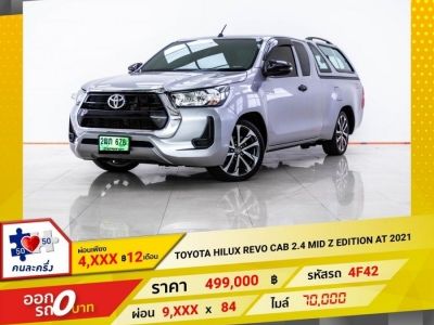 2021 TOYOTA REVO CAB ดีเซล เกียร์อัตโนมัติ AT ผ่อน 4,578 บาท 12 เดือนแรก