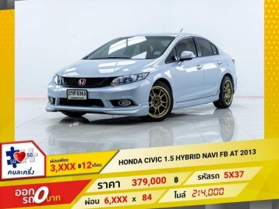 2013 HONDA CIVIC FB HYBRID 1.5 เบนซิน ไฟฟ้า ผ่อน  3,375 บาท 12เดือนแรก