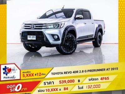 2015 TOYOTA REVO 2.8 G PRERUNNER เกียร์อัตโนมัติ AT ผ่อน 5,055 บาท 12 เดือนแรก