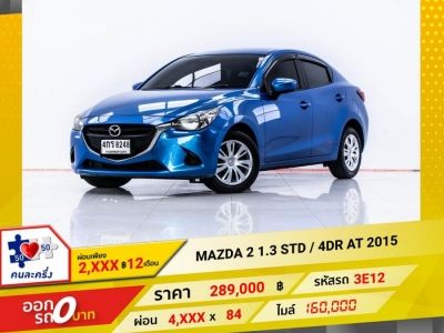 2015 MAZDA 2 1.3 STANDARD  ผ่อน 2,484 บาท 12 เดือนแรก