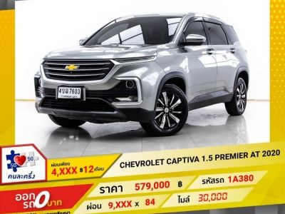 2020 CHEVROLET CAPTIVA 1.5 TURBO PREMIER  ผ่อน 4,821 บาท 12 เดือนแรก