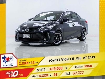 2019 TOYOTA VIOS 1.5 MID  ผ่อน 2,668 บาท 12 เดือนแรก