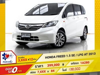 2013 HONDA FREED 1.5 SE เบนซิน LPG  ผ่อน 3,554 บาท 12 เดือนแรก รูปที่ 0