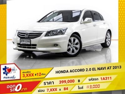 2013 HONDA ACCORD 2.0 EL NAVI ผ่อน 3,554 บาท 12 เดือนแรก