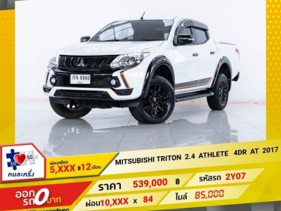 2017 MITSUBISHI TRITON 2.4 ATHLETE DOUBLE CAB เกียร์อัตโนมัติ AT ผ่อน   5,082 บาท 12 เดือนแรก