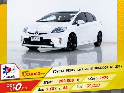 2012 TOYOTA PRIUS 1.8 HYBRID TOP OPTION SUNROOF ผ่อน  3,836 บาท 12 เดือนแรก