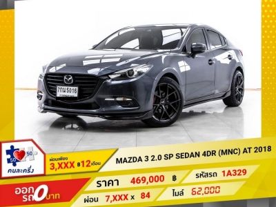 2018 MAZDA 3 2.0 SP SEDAN 4DR (MNC)  ผ่อน 3,905 บาท 12 เดือนแรก รูปที่ 0