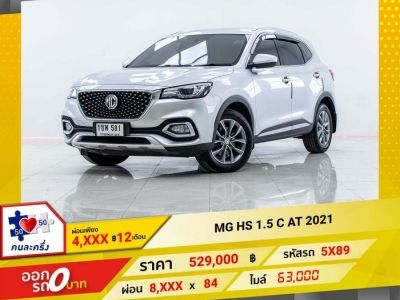 2021 MG HS 1.5 C ผ่อน 4,404 บาท 12 เดือนแรก