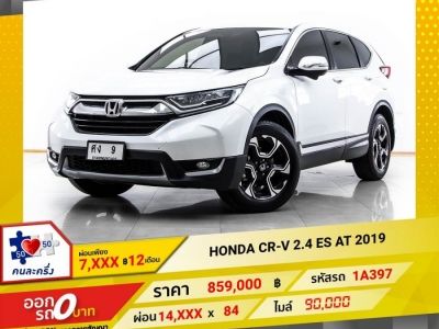 2019 HONDA CR-V 2.4 ES  ผ่อน 7,153 บาท 12 เดือนแรก รูปที่ 0