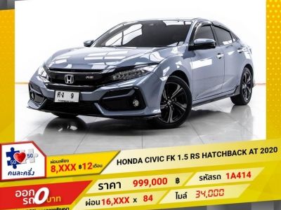 2020 HONDA CIVIC FK 1.5 RS HATCHBACK  ผ่อน 8,318 บาท 12 เดือนแรก