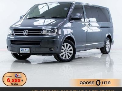 2013 VOLKSWAGEN CARAVELLE 2.0 TDI  ผ่อน 6,746 บาท 12 เดือนแรก