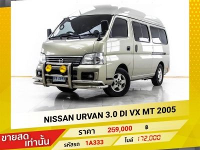 2005 NISSAN URVAN 3.0 DI VX (ขายสดเท่านั้น) รูปที่ 0