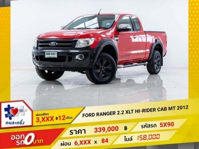 2012 FORD RANGER 2.2 XLT HI-RIDER OPEN CAB ผ่อนเพียง 3,345 บาท 12เดือนแรก