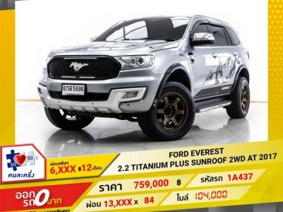 2017 FORD EVEREST 2.2 TITANIUM PLUS SUNROOF 2WD     ผ่อน 6,523 บาท 12 เดือนแรก