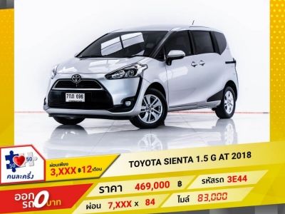 2018 TOYOTA SIENTA 1.5 G  ผ่อน 3,905 บาท 12 เดือนแรก