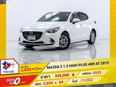 2015 MAZDA 2 1.3 HIGH PLUS ผ่อน 2,913 บาท 12 เดือนแรก