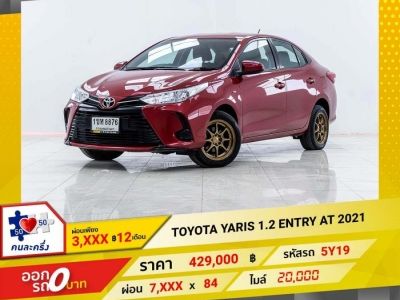 2021 TOYOTA YARIS 1.2 ENTRY  ผ่อน 3,557 บาท 12 เดือนแรก