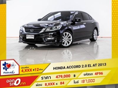 2013 HONDA ACCORD 2.0 EL  ผ่อน 4,266 บาท 12 เดือนแรก รูปที่ 0