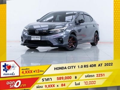 2022 HONDA CITY 1.0 RS 4DR  ผ่อน 4,904 บาท 12 เดือนแรก