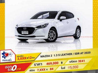 2020 MAZDA 2 1.3 S LEATHER 5DR  ผ่อน 3,905 บาท 12 เดือนแรก รูปที่ 0