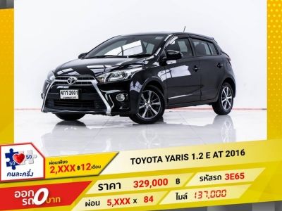 2016 TOYOTA YARIS 1.2 E  ผ่อน 2,828 บาท 12 เดือนแรก