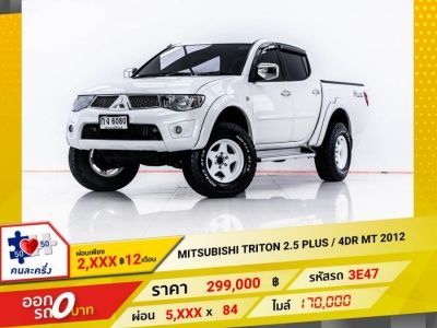 2012 MITSUBISHI TRITON 2.5 PLUS 4DR ผ่อน 2,911 บาท 12 เดือนแรก รูปที่ 0