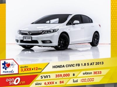 2013 HONDA CIVIC FB 1.8 S ผ่อน 3,197 บาท 12 เดือนแรก