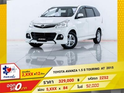 2015 TOYOTA AVANZA 1.5 S ผ่อน   2,827  บาท 12 เดือนแรก