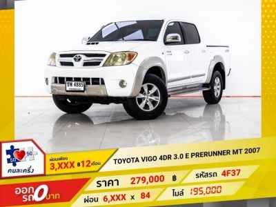 2007 TOYOTA VIGO 4DR 3.0 E PRERUNNER  ผ่อน 3,277 บาท 12 เดือนแรก