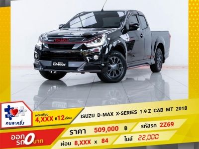 2018 ISUZU D-MAX X-SERIES 1.9 Z CAB ผ่อน 4,456 บาท 12 เดือนแรก