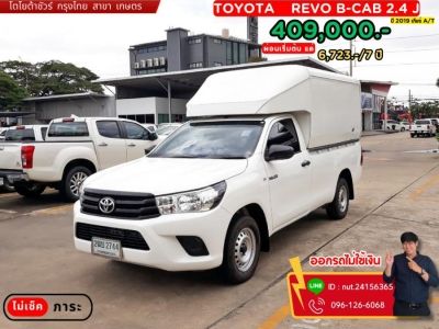 ปี 2019 TOYOTA REVO B-CAB 2.4 J CC. สี ขาว เกียร์ Manual