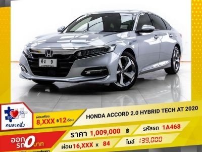 2020 HONDA ACCORD 2.0 HYBRID TECH ผ่อน 8,401 บาท 12 เดือนแรก