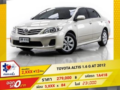 2012 TOYOTA ALTIS 1.6 G   ผ่อน 2,716 บาท 12 เดือนแรก