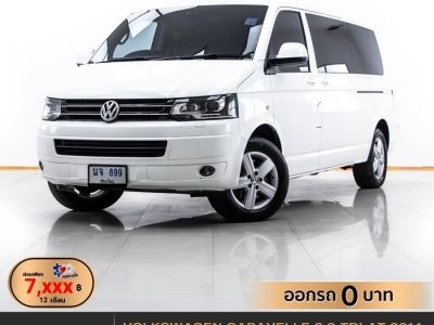 2014 VOLKSWAGEN CARAVELLE 2.0 TDI  ผ่อน 7,027 บาท 12 เดือนแรก