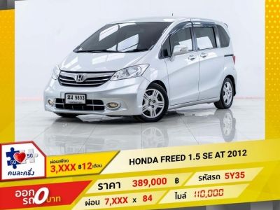 2012 HONDA FREED 1.5 SE  ผ่อน 3,786 บาท 12 เดือนแรก