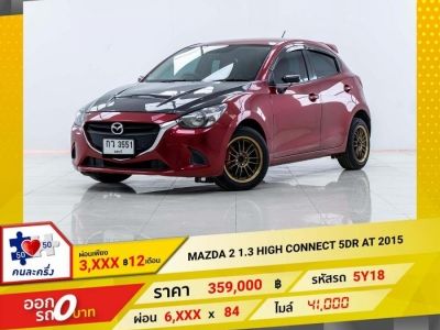 2015 MAZDA 2 1.3 HIGH CONNECT 5DR  ผ่อน 3,085 บาท 12 เดือนแรก