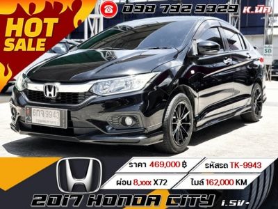 2017 Honda City 1.5V ดอกเบี้ยพิเศษสำหรับ ลูกค้าเครดิตดี เริ่มต้น 2.xx