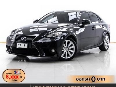 2013 LEXUS IS300H 2.5 HYBRID ผ่อน 8,185 บาท 12 เดือนแรก