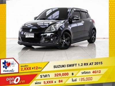 2015 SUZUKI SWIFT 1.2 RX ผ่อน 2,827 บาท 12 เดือนแรก