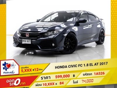 2017 HONDA CIVIC FC 1.8 EL  ผ่อน 5,424 บาท 12 เดือนแรก