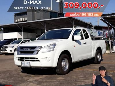 ปี 2017 ISUZU D-MAX SPACE CAB 1.9 S (รถโปร Stock ซ้ำ) CC.  ลดราคาพิเศษ