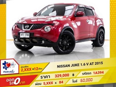 2015 NISSAN JUKE 1.6 V ผ่อน 2,827 บาท 12 เดือนแรก